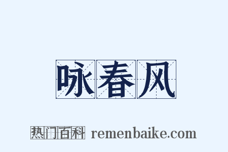 咏春风是什么意思的图片